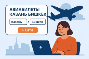Авиабилеты Казань — Бишкек: всё, что нужно знать о маршруте, стоимости и удобстве бронирования